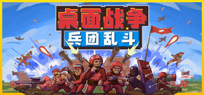 桌面战争：兵团乱斗