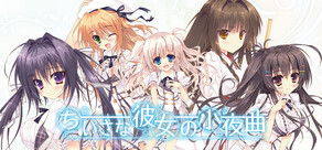 ちいさな彼女の小夜曲
