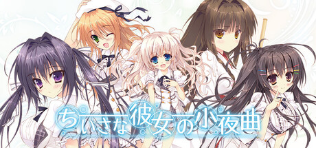 ちいさな彼女の小夜曲