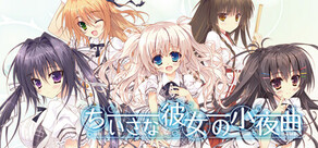 ちいさな彼女の小夜曲