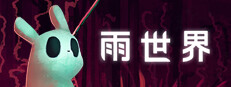 雨世界