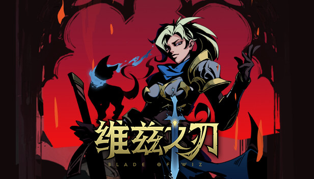 维兹之刃 Blade of Wiz