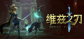 维兹之刃