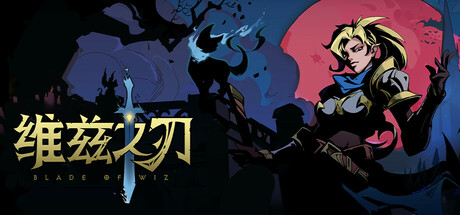 维兹之刃 Blade of Wiz