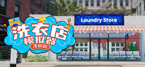 洗衣店模拟器：洗刷刷！