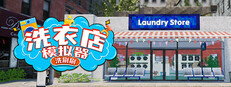 洗衣店模拟器：洗刷刷！