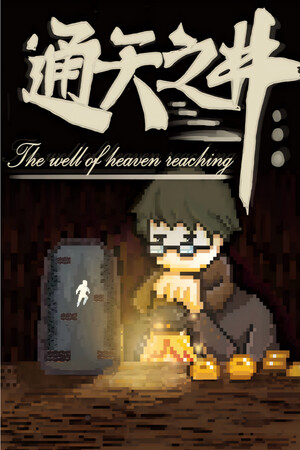 通天之井The Well of Heaven-Reaching
