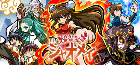 焔龍聖拳シャオメイ