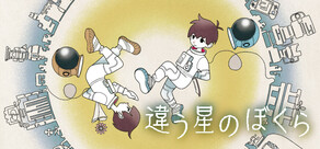 違う星のぼくら