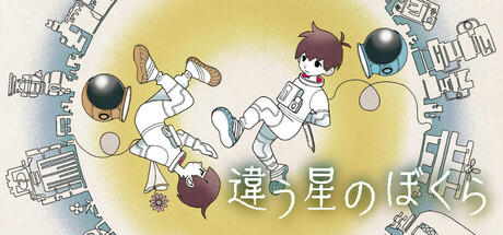 違う星のぼくら
