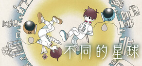 不同的星球
