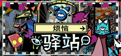 烦恼驿站 Build.23341307（Burden Street Station）免安装中文版