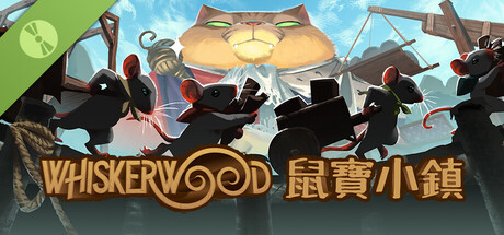 試玩版鼠寶小鎮 Whiskerwood Demo