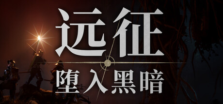 遠征：墮入黑暗（Expedition: Into Darkness） Steam 商店宣傳圖