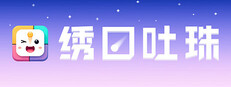 Lips Breaker-绣口吐珠