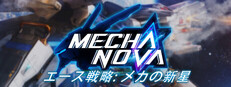エース戦略：メカノヴァ