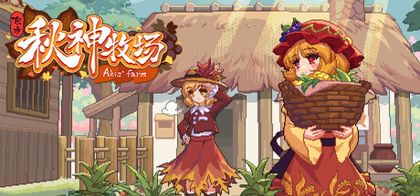东方秋神牧场 - Touhou Akis' Farm