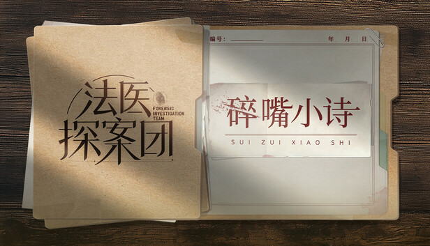 《法医探案团之碎嘴小诗》免安装中文版
