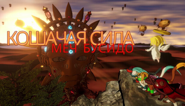 Кошачья Сила - Меч Бусидо