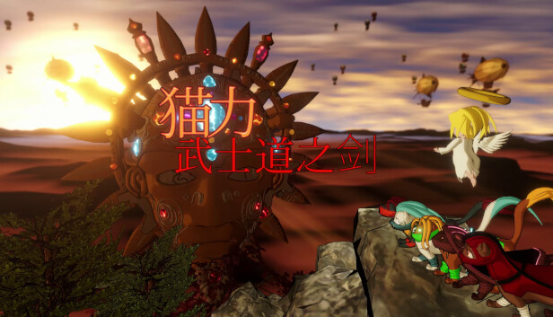 猫力 - 武士道之剑