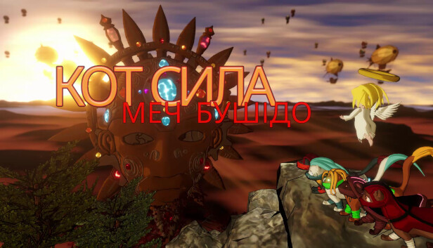 Кот Сила - Меч бусідо
