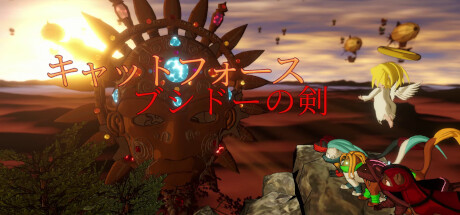 キャットフォース - ブシドーの剣