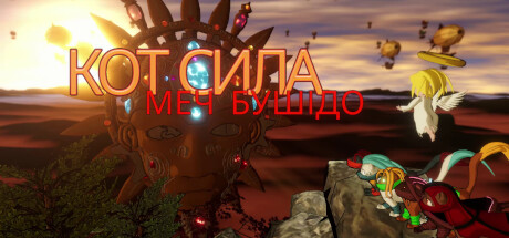 Кот Сила - Меч бусідо