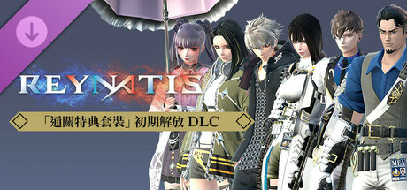 雷納提斯 - 「通關特典套裝」 初期解放 DLC