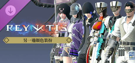 雷納提斯 - 另一邊顏色裝扮