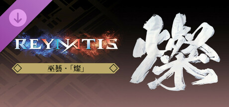 雷納提斯 - 巫藝‧「燦」