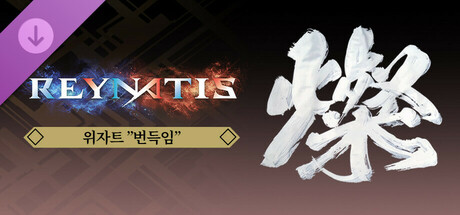 레나티스 - 위자트 ”번득임”