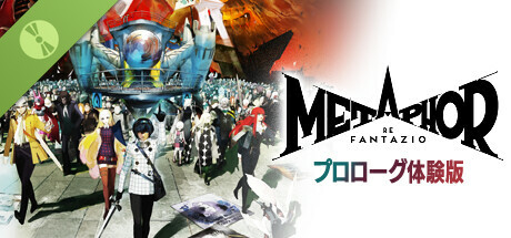 メタファー：リファンタジオ ～プロローグ体験版～