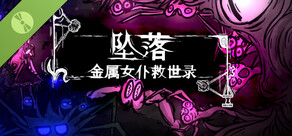 坠落：金属女仆救世录 Demo