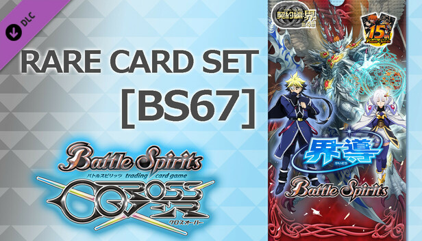 バトルスピリッツ クロスオーバー 『 [BS67] 契約編:界 第4章 界導