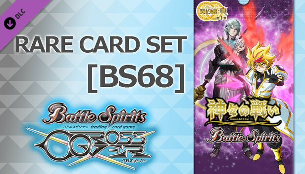 バトルスピリッツ クロスオーバー 『 [BS68] 契約編:真 第1章 神々の