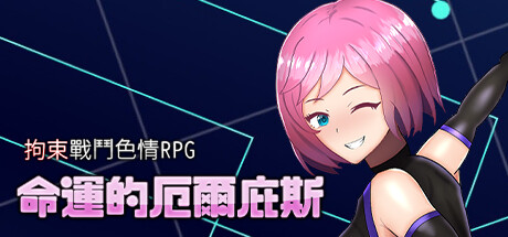 [战斗H/催眠/丸吞/机械奸] 拘束战斗色情RPG - 命运的厄尔庇斯 - [官中/全CG/度盘/P盘] 游戏 第1张