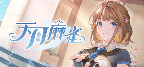 天月麻雀 (Amatsuki Mahjong) Cover Image