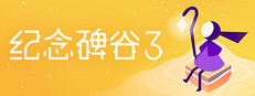 纪念碑谷 3