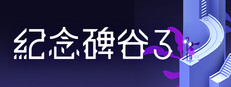 纪念碑谷 3