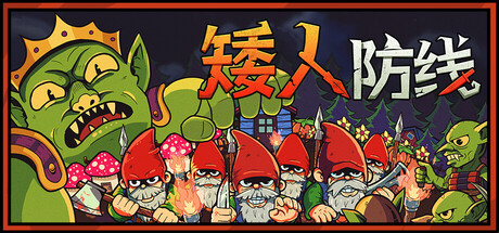 矮人防线 v1.2(Gnomes)免安装中文版