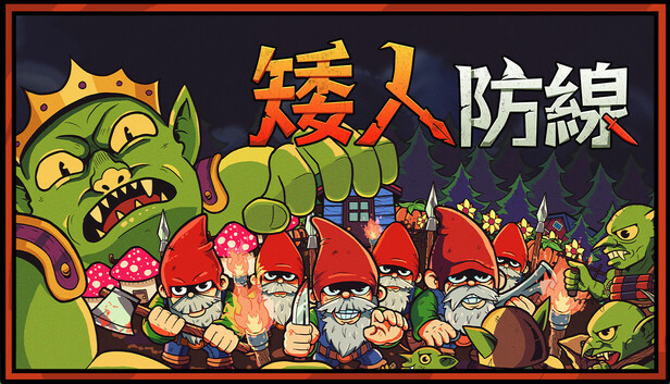 矮人防線