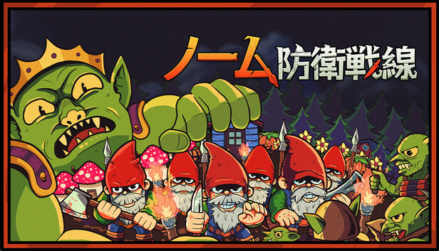 Steam：ノーム防衛戦線