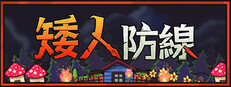矮人防線