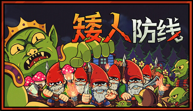 《矮人防线/Gnomes》免安装中文版