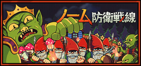 ノーム防衛戦線