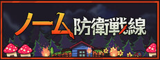 ノーム防衛戦線