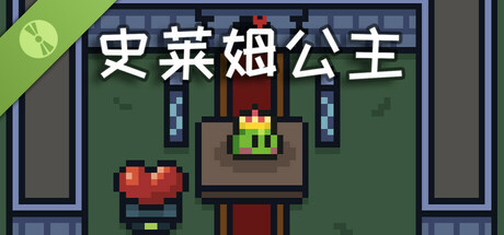 史莱姆公主 Demo