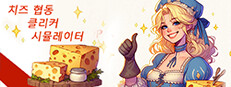 Cheese Co-op Clicker Simulator