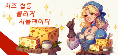 Cheese Co-op Clicker Simulator