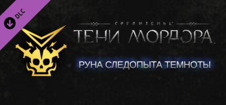 Middle-earth: Shadow of Mordor - Hidden Blade Rune